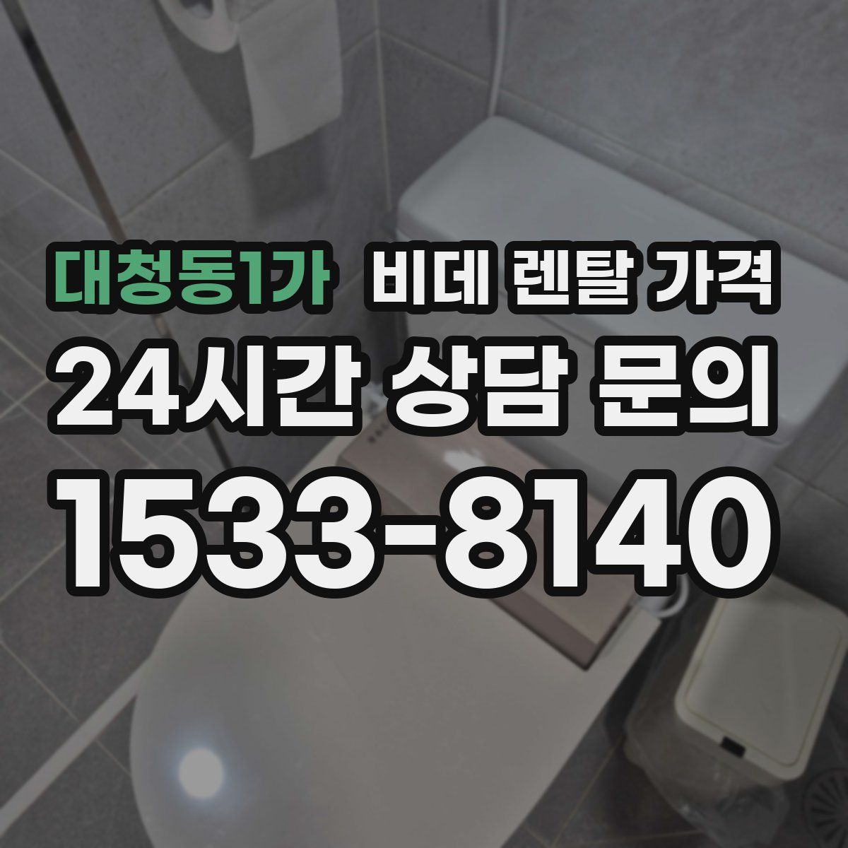 대청동1가 비데 렌탈 가격