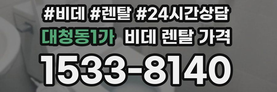 대청동1가 비데 렌탈 가격