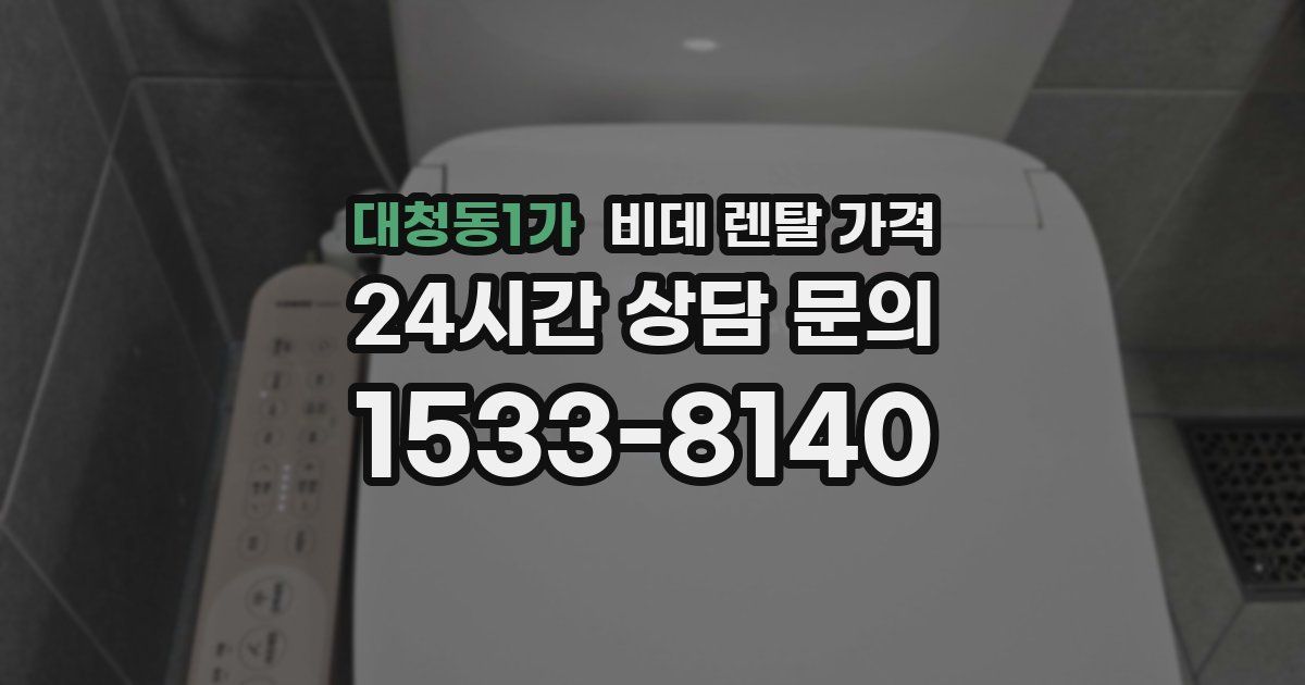 대청동1가 비데 렌탈 가격