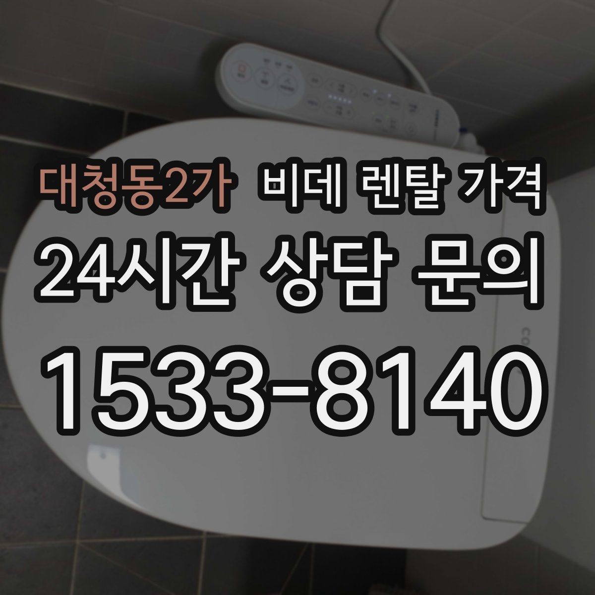 대청동2가 비데 렌탈 가격 렌탈 기간에 따라 달라지는 기준