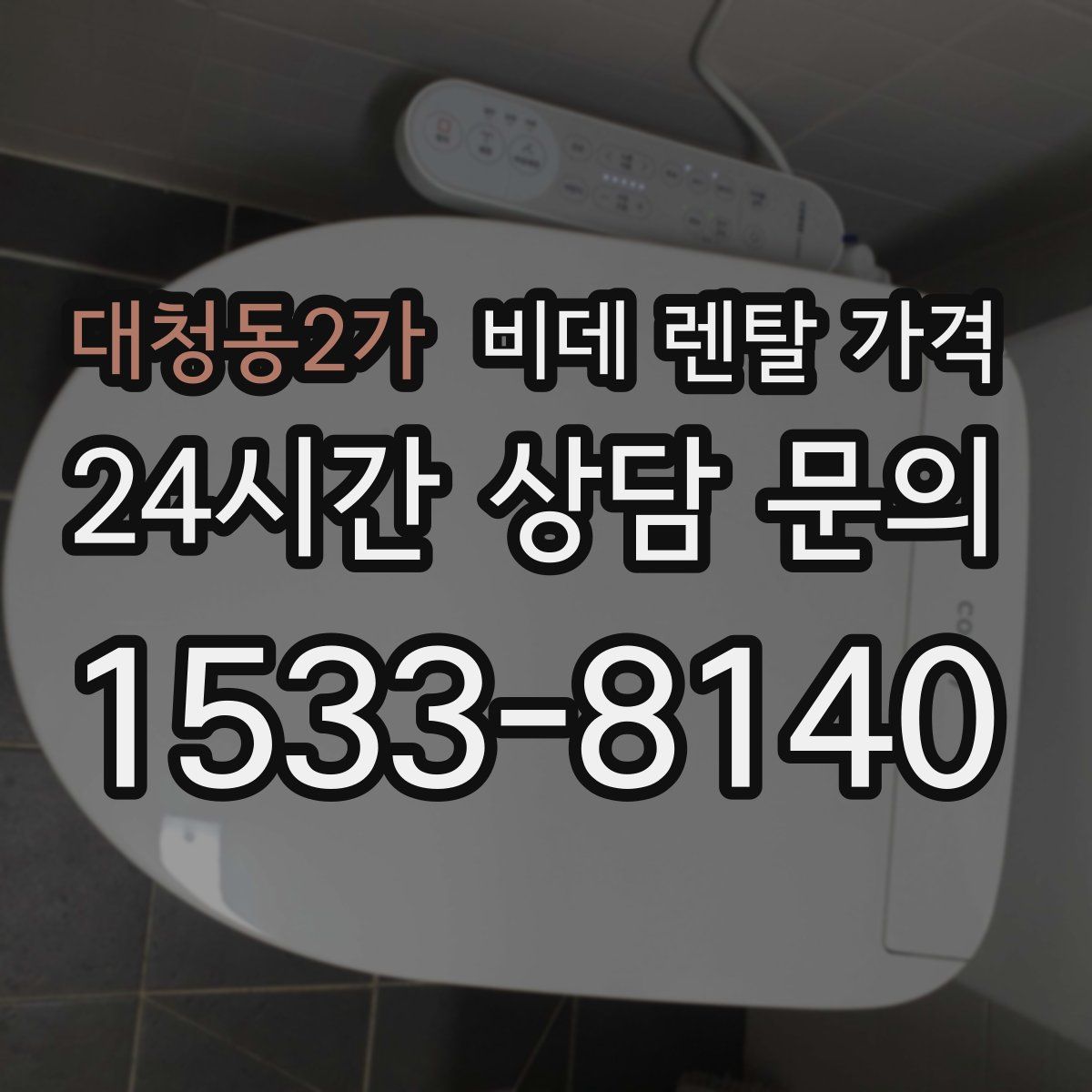 대청동2가 비데 렌탈 가격
