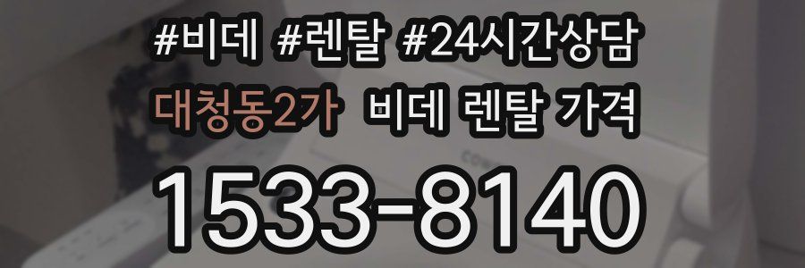 대청동2가 비데 렌탈 가격