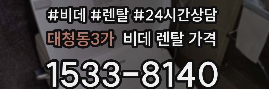대청동3가 비데 렌탈 가격