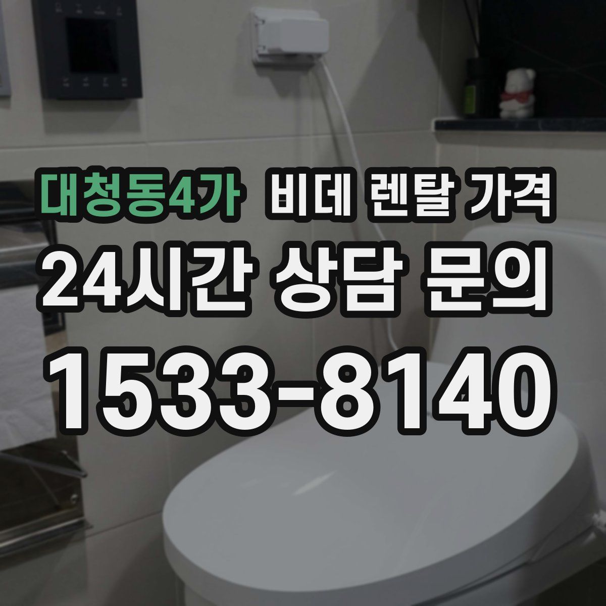 대청동4가 비데 렌탈 가격