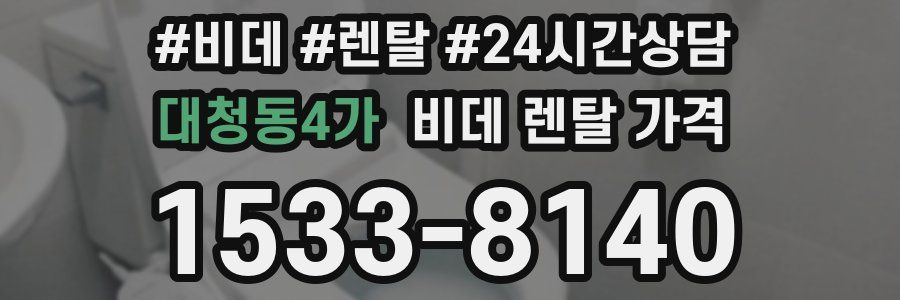 대청동4가 비데 렌탈 가격