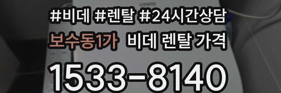 보수동1가 비데 렌탈 가격