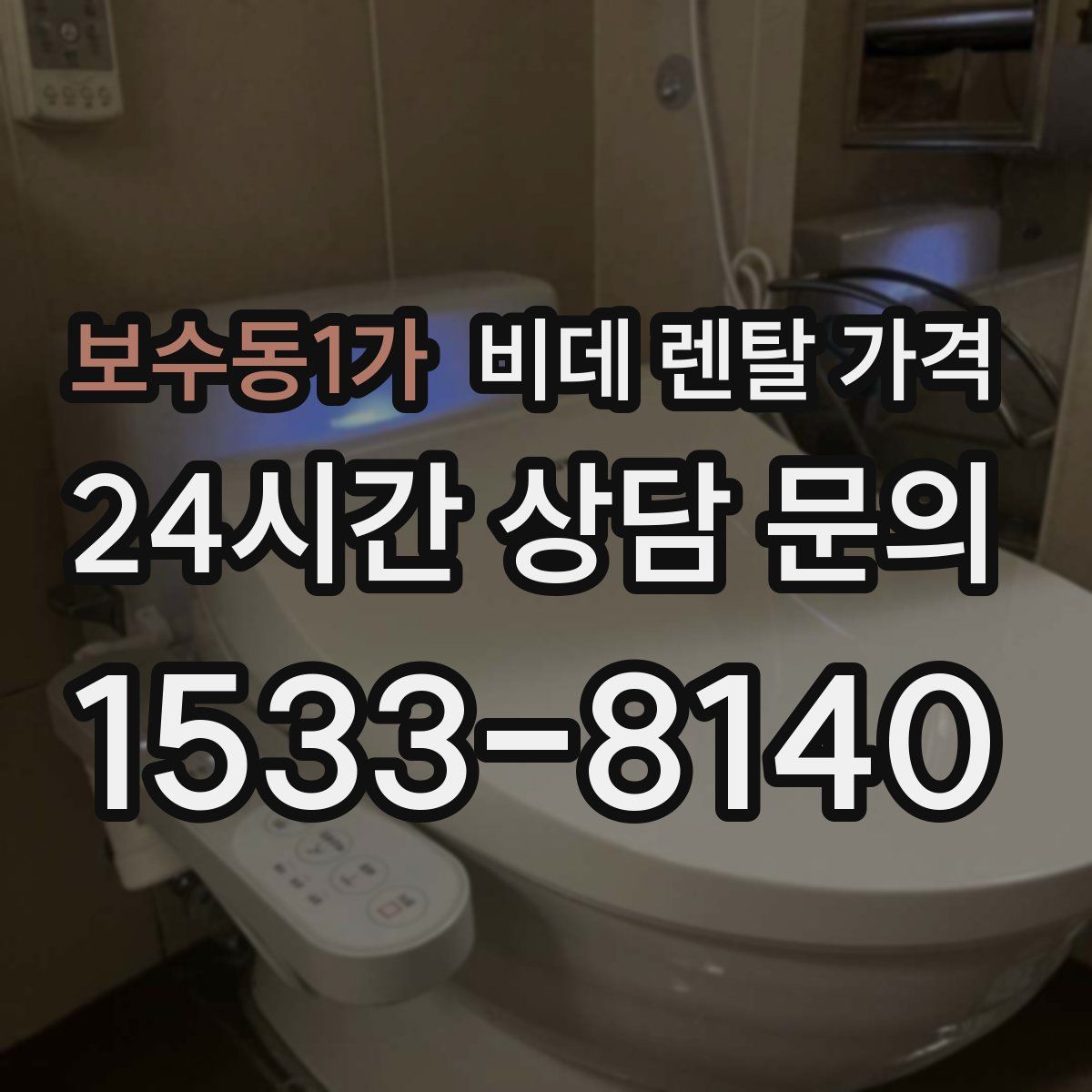 보수동1가 비데 렌탈 가격