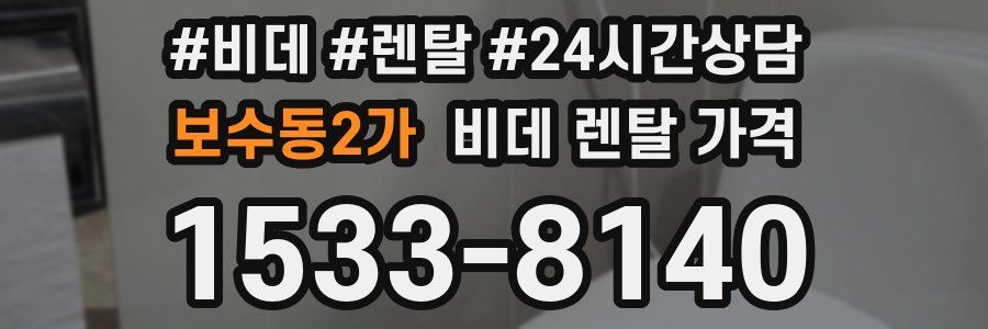 보수동2가 비데 렌탈 가격