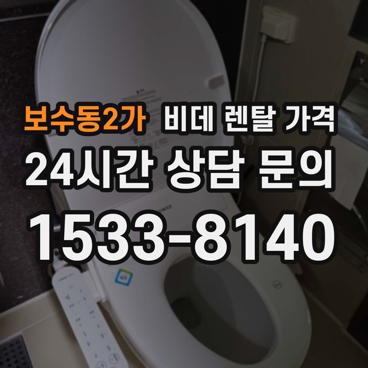 보수동2가 비데 렌탈 가격