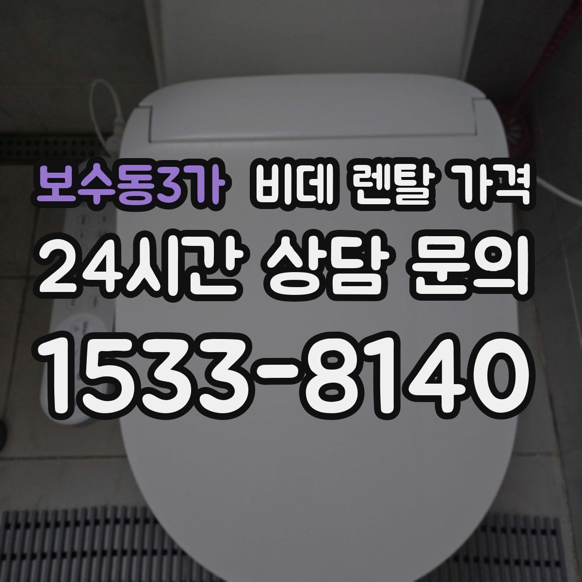 보수동3가 비데 렌탈 가격
