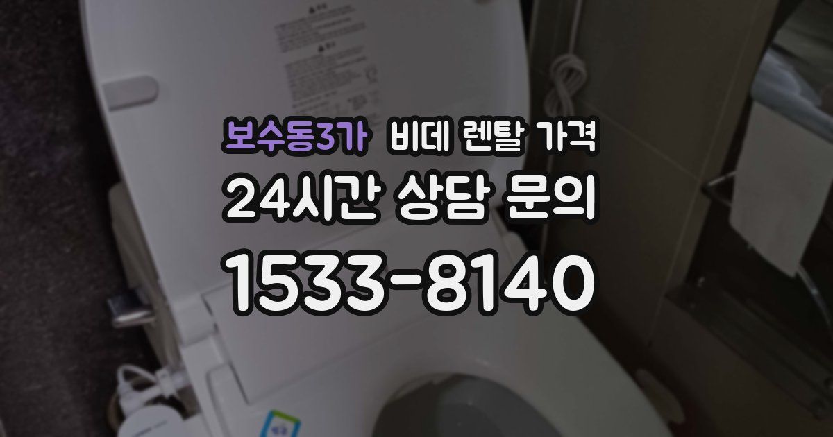 보수동3가 비데 렌탈 가격