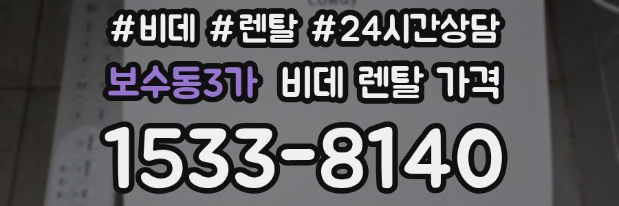 보수동3가 비데 렌탈 가격
