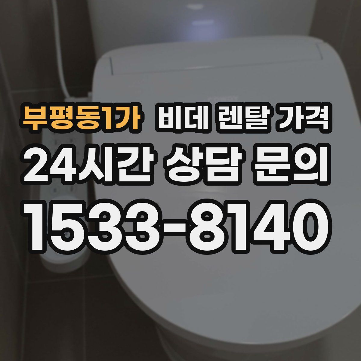 부평동1가 비데 렌탈 가격