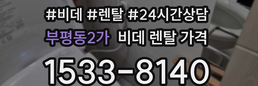 부평동2가 비데 렌탈 가격