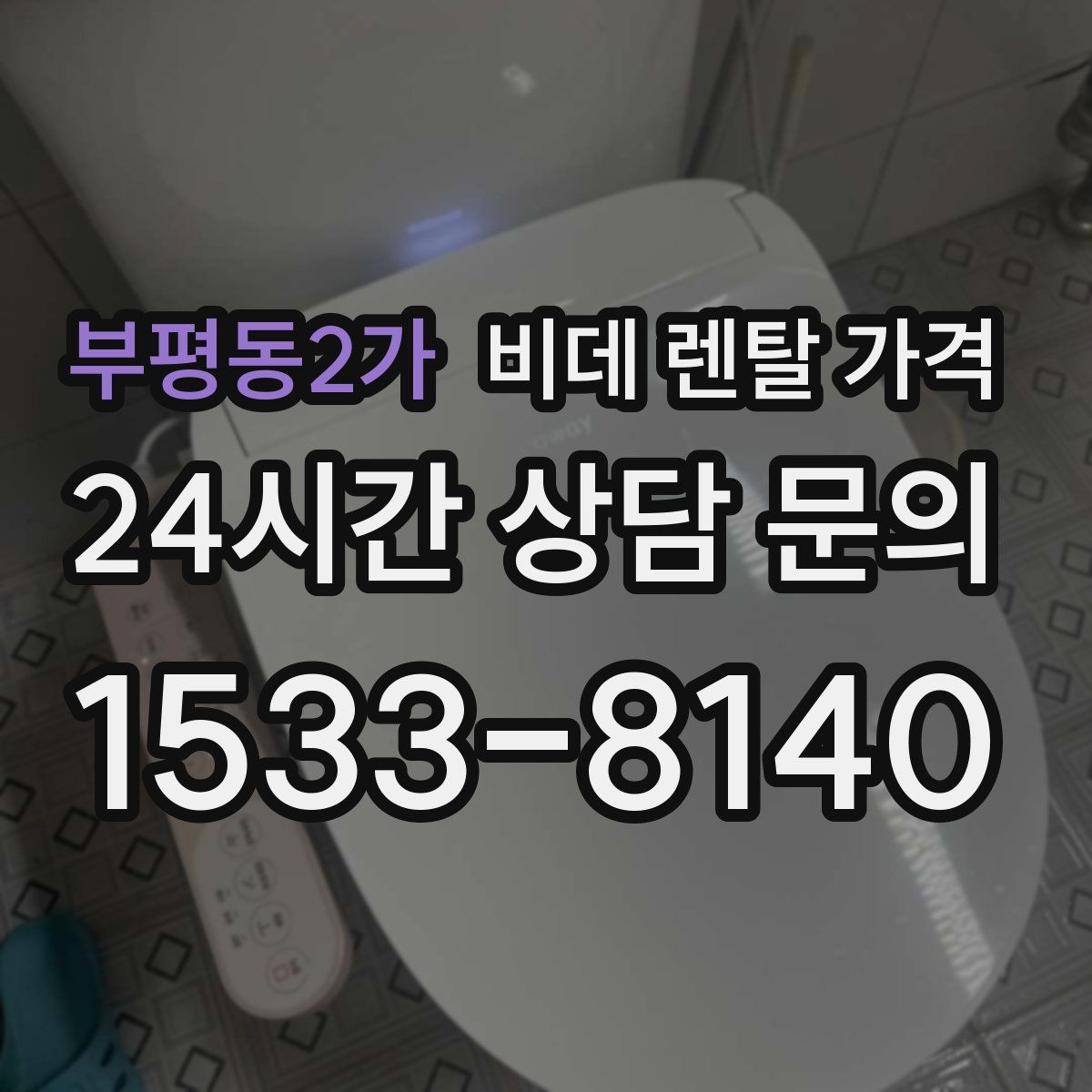 부평동2가 비데 렌탈 가격