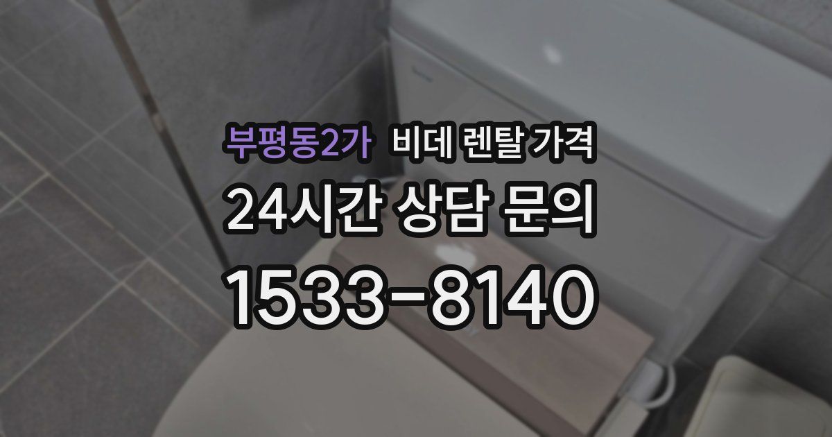 부평동2가 비데 렌탈 가격