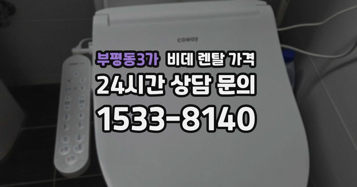 부평동3가 비데 렌탈 가격