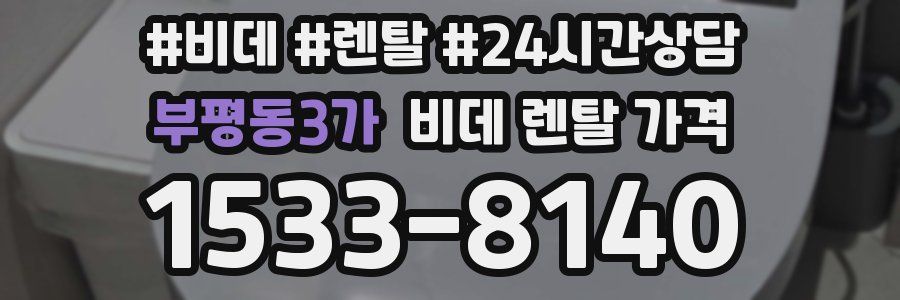 부평동3가 비데 렌탈 가격