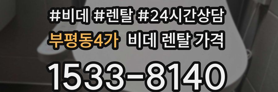 부평동4가 비데 렌탈 가격