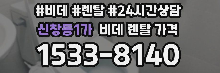 신창동1가 비데 렌탈 가격