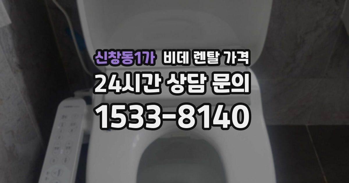 신창동1가 비데 렌탈 가격
