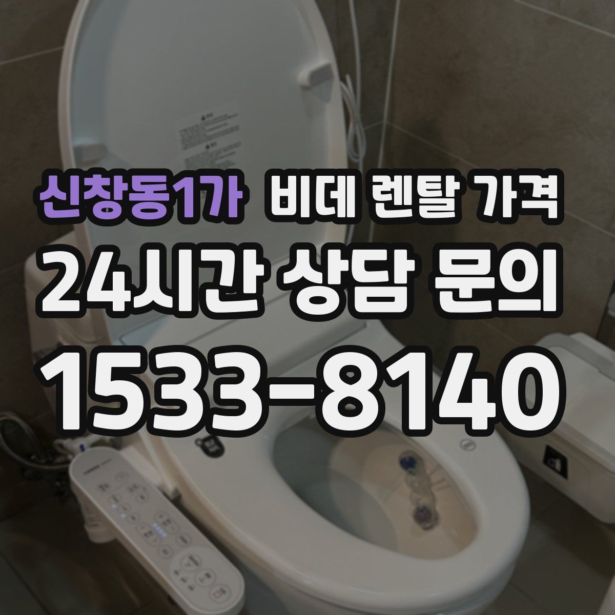 신창동1가 비데 렌탈 가격