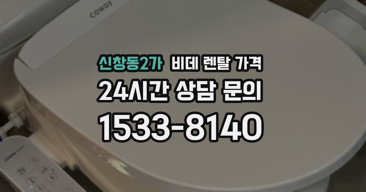 신창동2가 비데 렌탈 가격