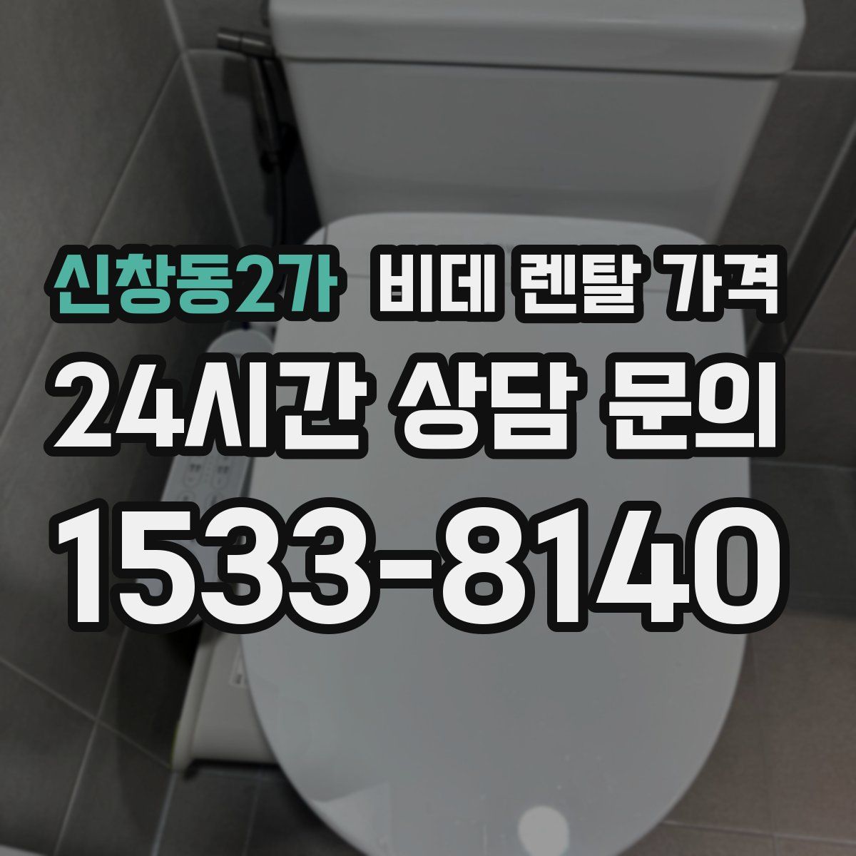 신창동2가 비데 렌탈 가격
