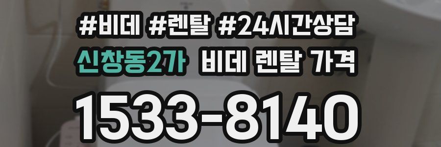 신창동2가 비데 렌탈 가격