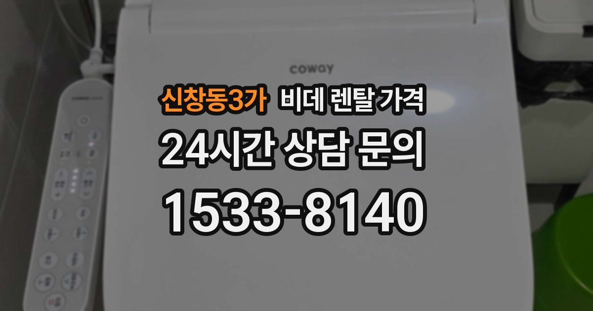 신창동3가 비데 렌탈 가격