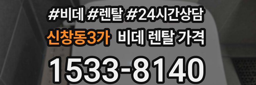 신창동3가 비데 렌탈 가격