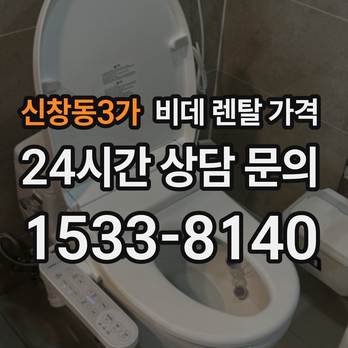신창동3가 비데 렌탈 가격