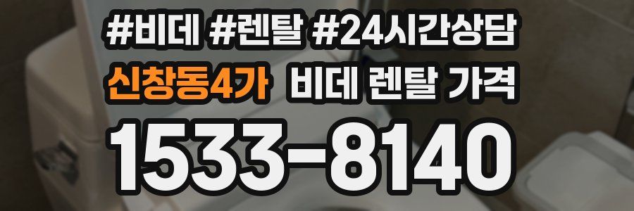 신창동4가 비데 렌탈 가격