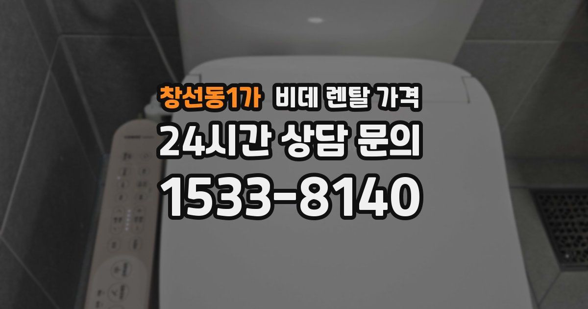 창선동1가 비데 렌탈 가격