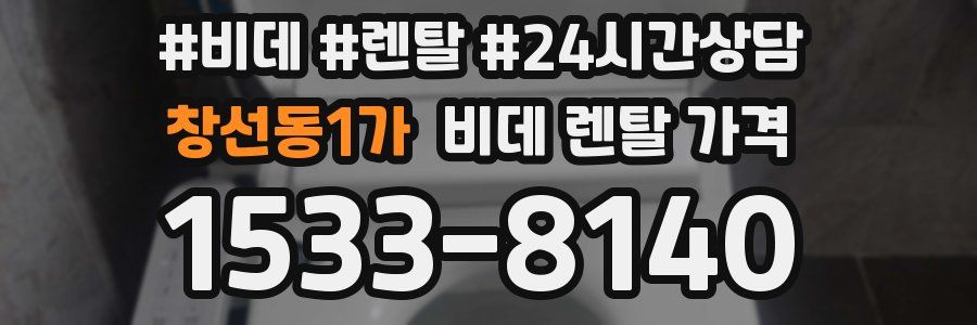 창선동1가 비데 렌탈 가격