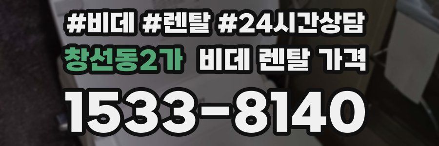 창선동2가 비데 렌탈 가격