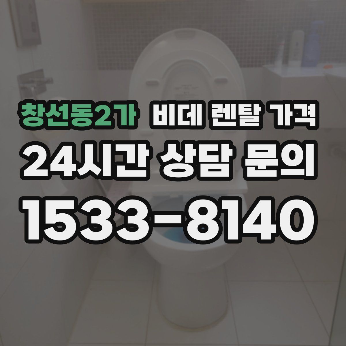 창선동2가 비데 렌탈 가격