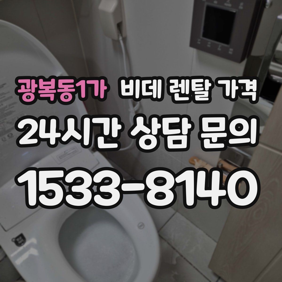광복동1가 비데 렌탈 가격 실제 이용 상황에 맞춘 선택 포인트