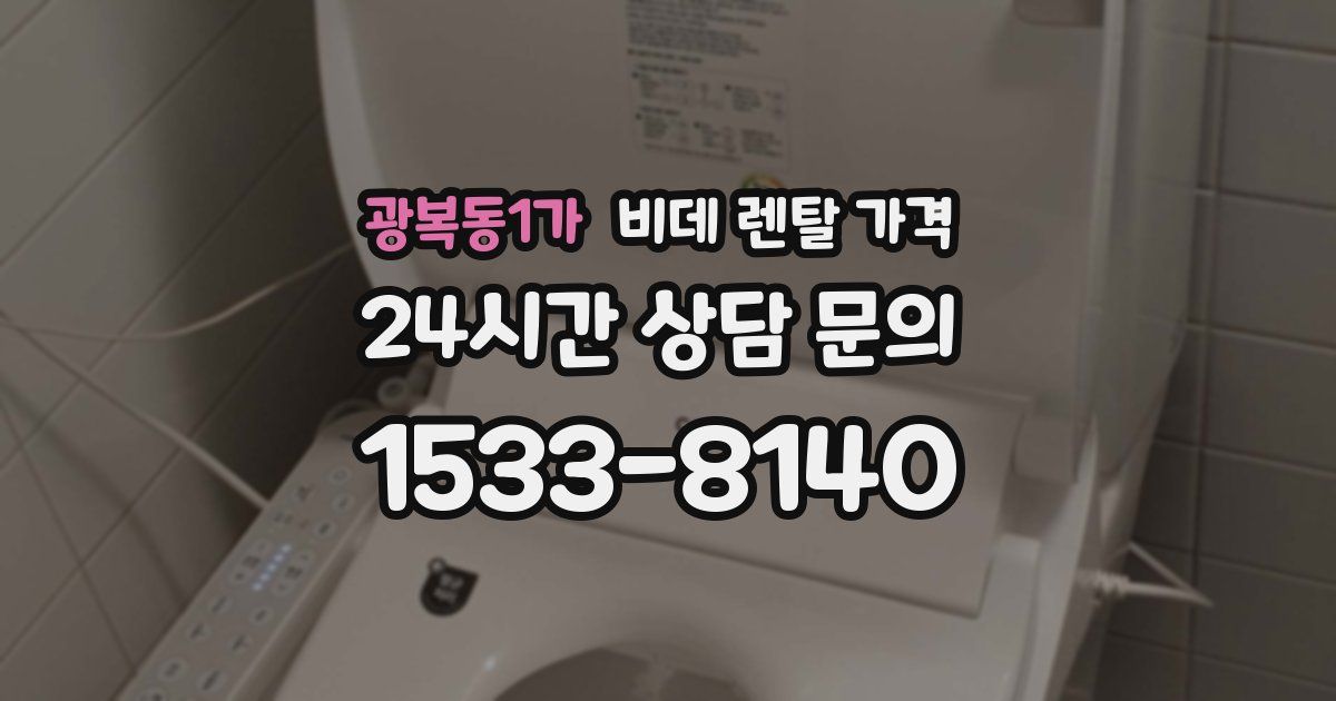 광복동1가 비데 렌탈 가격