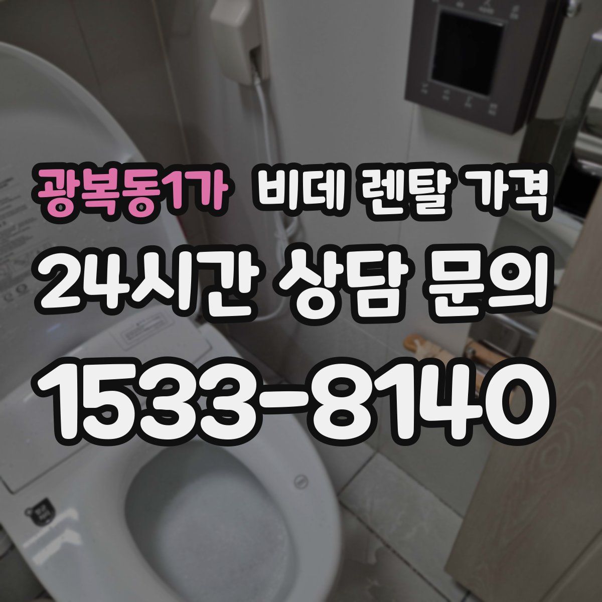 광복동1가 비데 렌탈 가격