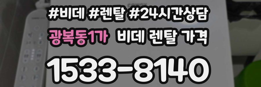 광복동1가 비데 렌탈 가격