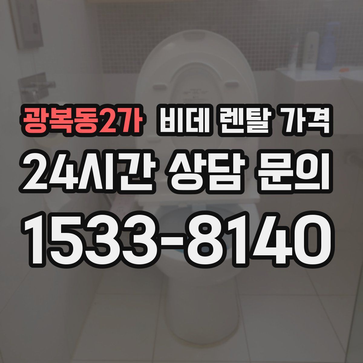 광복동2가 비데 렌탈 가격