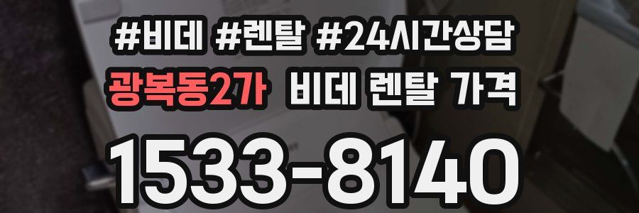 광복동2가 비데 렌탈 가격