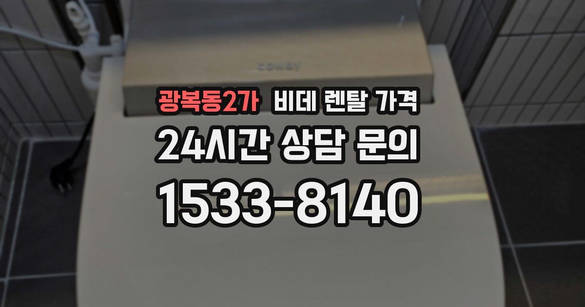 광복동2가 비데 렌탈 가격