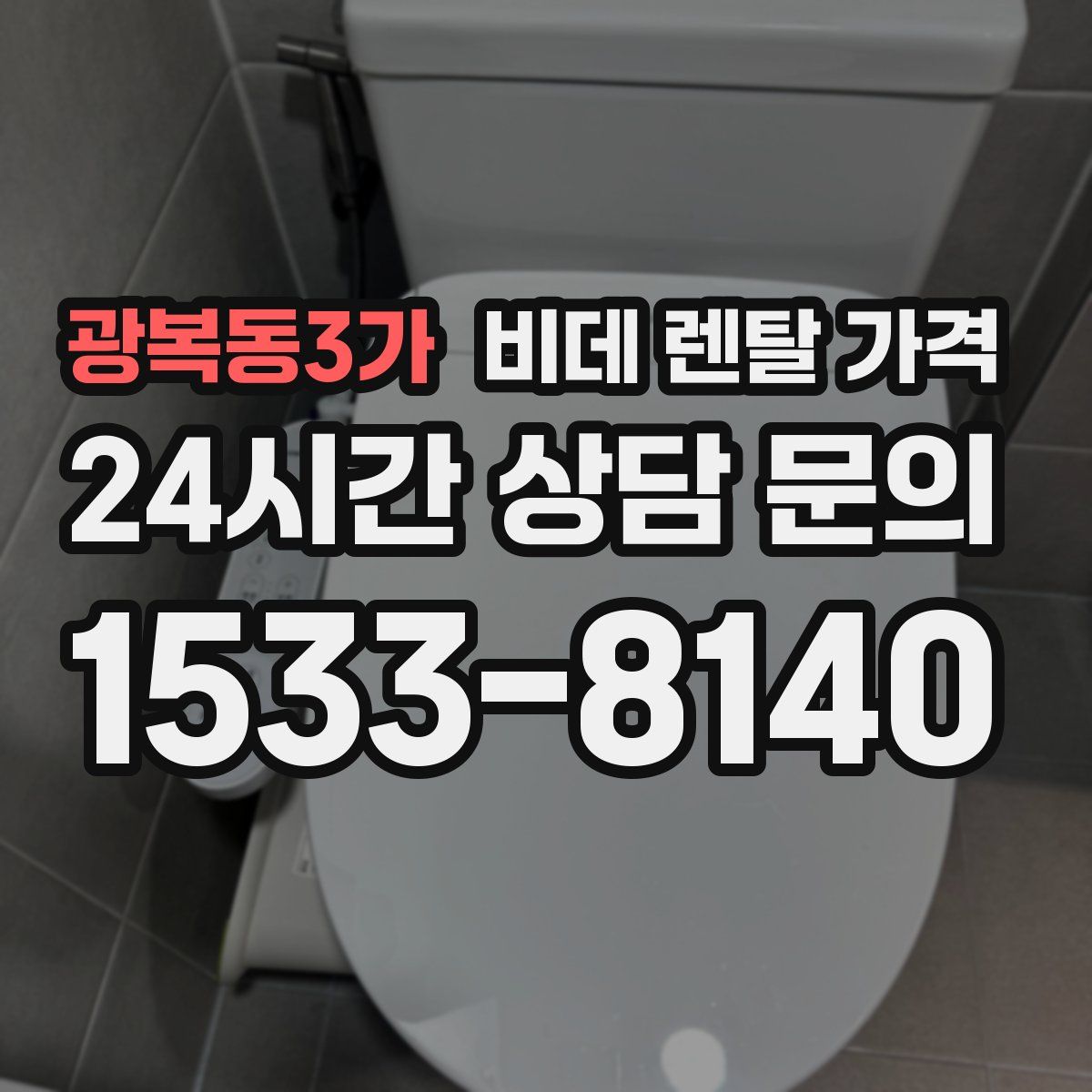 광복동3가 비데 렌탈 가격