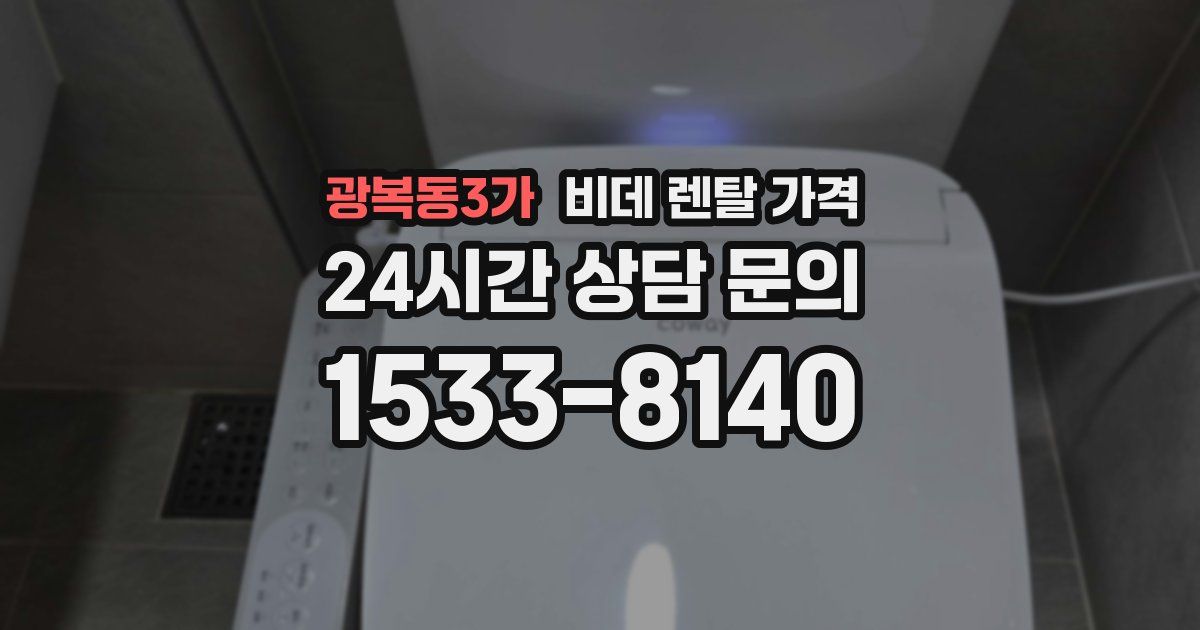 광복동3가 비데 렌탈 가격