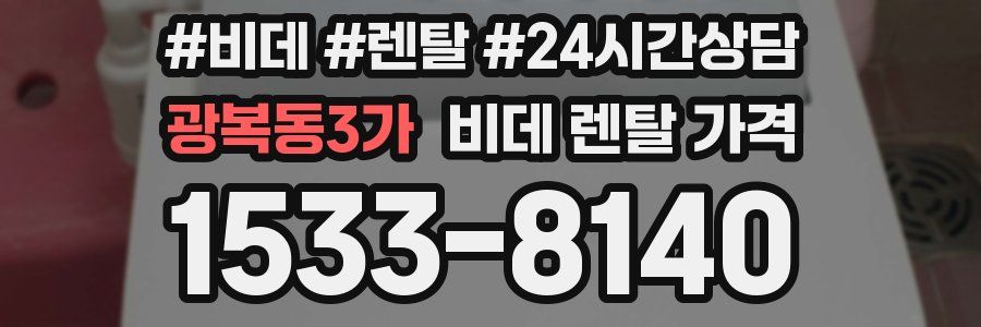 광복동3가 비데 렌탈 가격