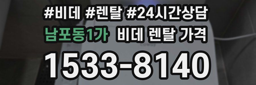 남포동1가 비데 렌탈 가격