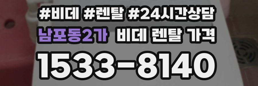 남포동2가 비데 렌탈 가격