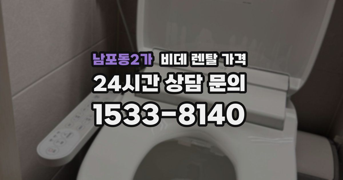 남포동2가 비데 렌탈 가격
